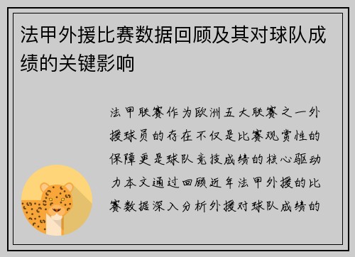 法甲外援比赛数据回顾及其对球队成绩的关键影响