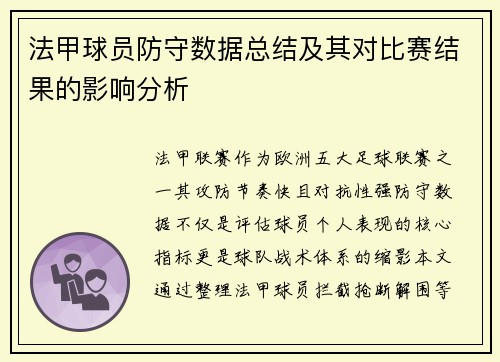 法甲球员防守数据总结及其对比赛结果的影响分析