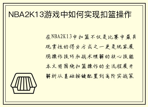 NBA2K13游戏中如何实现扣篮操作