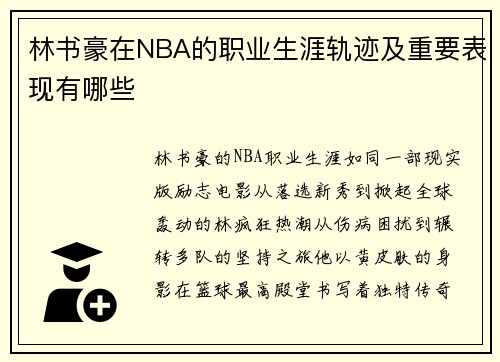 林书豪在NBA的职业生涯轨迹及重要表现有哪些