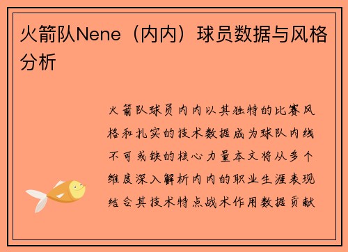 火箭队Nene(内内)球员数据与风格分析
