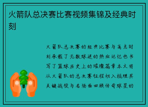 火箭队总决赛比赛视频集锦及经典时刻
