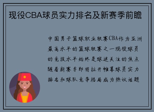 现役CBA球员实力排名及新赛季前瞻