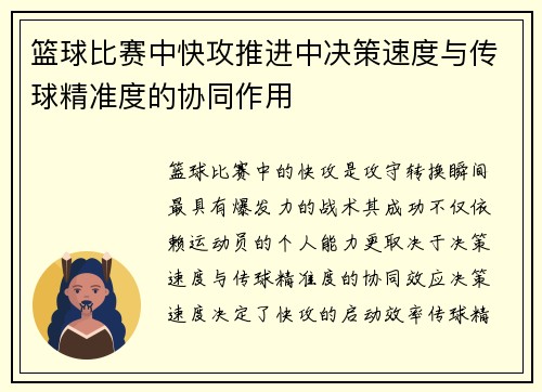 篮球比赛中快攻推进中决策速度与传球精准度的协同作用