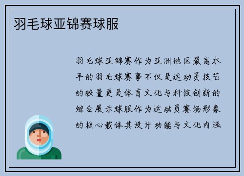 羽毛球亚锦赛球服