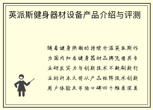 英派斯健身器材设备产品介绍与评测