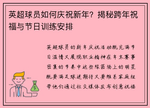 英超球员如何庆祝新年？揭秘跨年祝福与节日训练安排