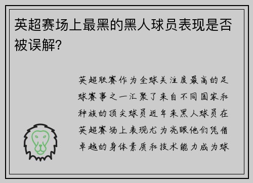 英超赛场上最黑的黑人球员表现是否被误解？