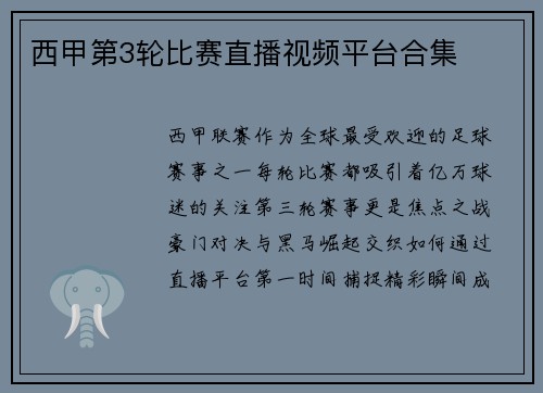 西甲第3轮比赛直播视频平台合集