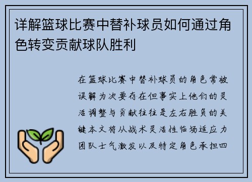 详解篮球比赛中替补球员如何通过角色转变贡献球队胜利