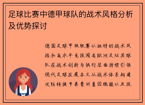 足球比赛中德甲球队的战术风格分析及优势探讨
