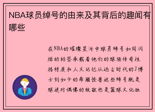 NBA球员绰号的由来及其背后的趣闻有哪些