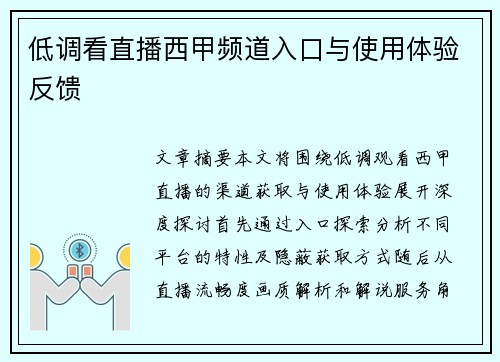 低调看直播西甲频道入口与使用体验反馈
