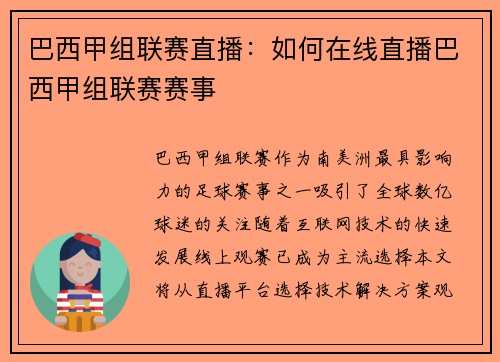 巴西甲组联赛直播：如何在线直播巴西甲组联赛赛事