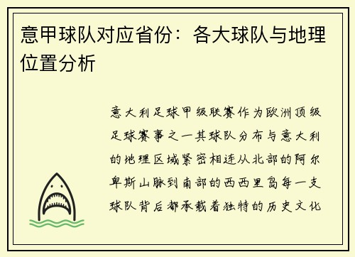 意甲球队对应省份:各大球队与地理位置分析
