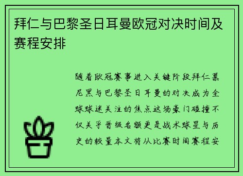 拜仁与巴黎圣日耳曼欧冠对决时间及赛程安排