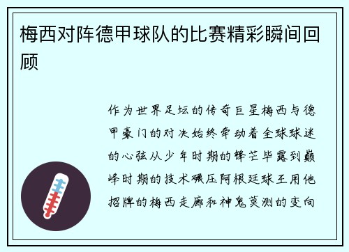 梅西对阵德甲球队的比赛精彩瞬间回顾