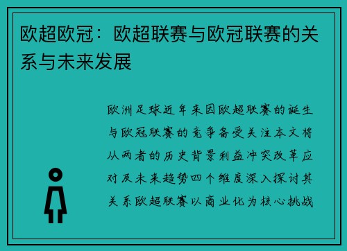 欧超欧冠：欧超联赛与欧冠联赛的关系与未来发展