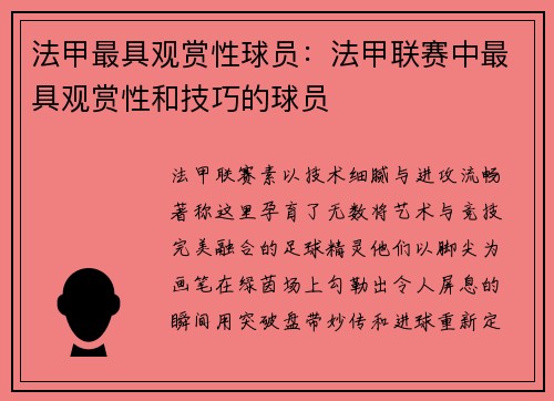 法甲最具观赏性球员：法甲联赛中最具观赏性和技巧的球员