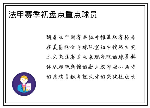 法甲赛季初盘点重点球员