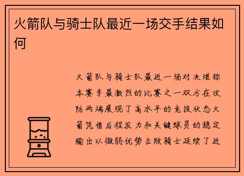 火箭队与骑士队最近一场交手结果如何